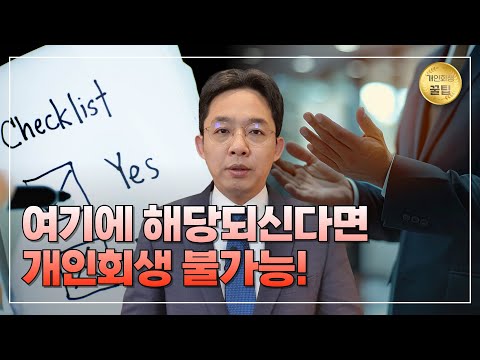 여기에 해당하신다면 개인회생 불가능!