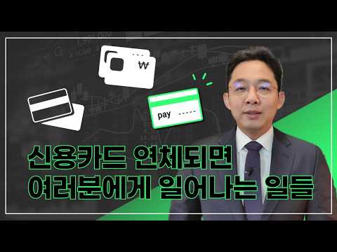 신용카드 연체되면 여러분들에게 일어나는 일..