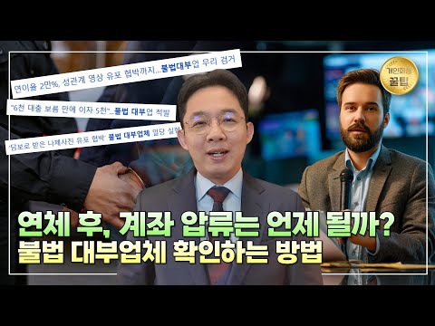 연체 후, 계좌 압류는 언제될까?