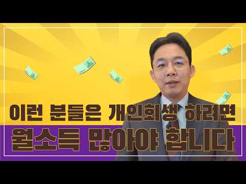 소득이 많아야 개인회생 가능한 분?