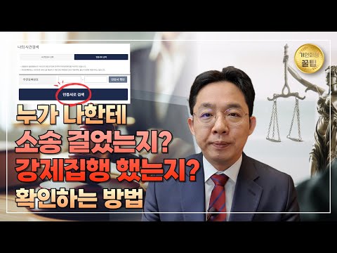 누가 나한테 소송 걸었는지? 강제집행 했는지..