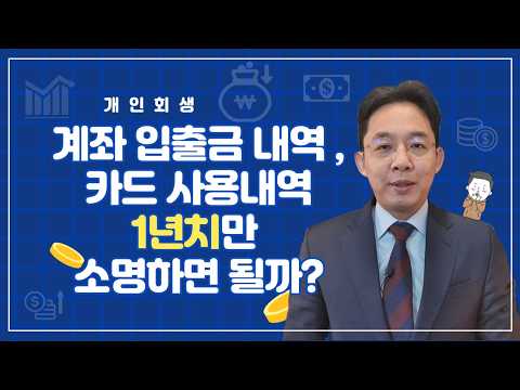 계좌 입출금, 카드 사용 내역 1년치만 소명하..