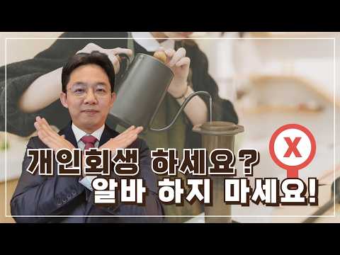 개인회생 하세요? 알바 하지 마세요!