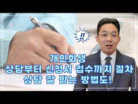 개인회생, 상담부터 신청서 접수까지 절차 안..