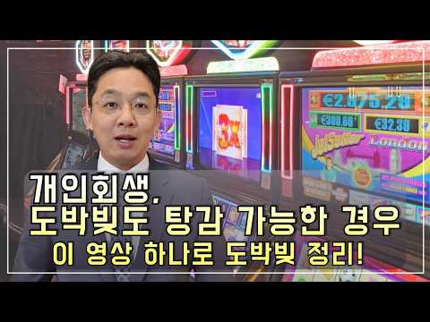 개인회생 도박빚도 탕감 가능한 경우